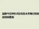 最新今日9月13日烏魯木齊限行時(shí)間規(guī)定、外地車限行嗎、今天限行尾號(hào)限行限號(hào)最新規(guī)定時(shí)間查詢