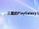 三星的PlayGalaxy Link游戲服務將于3月27日關(guān)閉