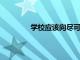 學校應該向盡可能廣泛的背景的學生開放