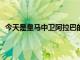 今天是皇馬中衛(wèi)阿拉巴的30歲生日皇馬官方為他送上祝福