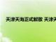 天津天海正式解散 天津天海俱樂部官方宣布退出了中超聯賽