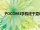 POCOM3手機終于宣布了巨大的電池 立體聲揚聲器等