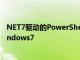 NET7驅動的PowerShell7.3現在可供所有人使用不支持Windows7