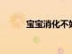 寶寶消化不好應(yīng)該吃什么輔食呢