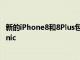 新的iPhone8和8Plus包括蘋果功能強大的新處理器A11Bionic