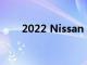 2022 Nissan Ariya的首次駕駛測(cè)評(píng)