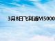 3月8日飛利浦M5000系列游戲顯示器售價320英鎊起