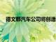 德文郡汽車公司將創(chuàng)造30,000英鎊的金罐來獎勵勞動力