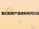 我們的新產(chǎn)品使機構(gòu)可以在場外交易基礎(chǔ)上與零售流量進(jìn)行交易