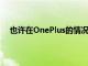也許在OnePlus的情況下其行銷應歸因于其引發的硫酸