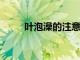 葉泡澡的注意事項你都知道哪些呢