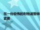 在一份宏偉的利物浦整體規(guī)劃中凱萊赫的去留問題顯的有些無關(guān)緊要