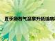 夏季隨著氣溫攀升腸道病毒開始活躍手足口病也進入了高發期
