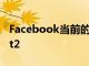 Facebook當前的沉浸式產品是OculusQuest2