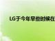 LG于今年早些時(shí)候在巴塞羅那MWC上宣布了LGG8