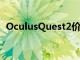OculusQuest2價格大幅上漲但沒有新功能