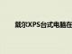 戴爾XPS臺式電腦在進行了時尚而周到的重新設計