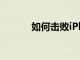 如何擊敗iPhone應用程序超載