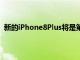 新的iPhone8Plus將是第一款具有無線充電功能的iPhone