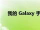 我的 Galaxy 手機何時會獲得安全更新