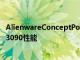AlienwareConceptPolaris希望為您的筆記本電腦帶來RTX3090性能