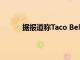 據報道稱Taco Bell正在從菜單中削減更多商品