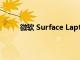 微軟 Surface Laptop 4 筆記本電腦的外觀評(píng)測(cè)