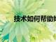 技術如何幫助婚紗零售業務取得成功