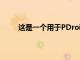 這是一個用于PDroid的插件應(yīng)用程序并與之交互