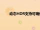 動態HDR支持可確保在逐場景甚至逐幀的基礎上