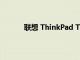 聯(lián)想 ThinkPad T490 筆記本電腦的功能評(píng)測(cè)