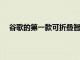 谷歌的第一款可折疊智能手機預計將在今年下半年問世