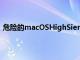 危險的macOSHighSierra錯誤允許完全的管理員訪問權限