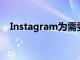 Instagram為需要它的用戶帶來私人喜歡
