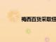 梅西百貨采取紐約摩天大樓計劃向前邁進(jìn)