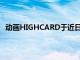 動畫HIGHCARD于近日公開了主視覺圖與第一彈宣傳PV