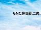 GNC在星期二晚上申請了第11章的破產(chǎn)保護(hù)