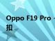 Oppo F19 Pro + 5G在亞馬遜上有很大的折扣