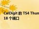 CalDigit 的 TS4 Thunderbolt 4 Dock 為您的 Mac 提供 18 個端口