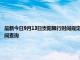 最新今日9月13日貴陽限行時間規定、外地車限行嗎、今天限行尾號限行限號最新規定時間查詢