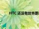 HTC 還沒有放棄更多智能手機將在 2019 年問世