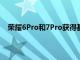 榮耀6Pro和7Pro獲得基于安卓11的榮耀UI2.0穩(wěn)定更新