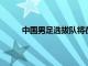 中國男足選拔隊將在東亞杯最后一輪對陣中國隊
