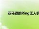 亞馬遜的Ring無人機相機為隱私設置了一個壞先例