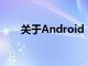 關于Android 12L您需要知道的一切
