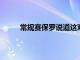 常規賽保羅說道這對我們來說是一場不錯的勝利