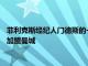 菲利克斯經紀人門德斯的一段談話被曝光他2019年時更希望球員加盟曼城