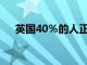 英國40％的人正在考慮轉移到其他地方