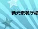 新元素餐廳被曝大腸埃希氏菌超標