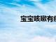 寶寶咳嗽有痰怎么辦如何處理呢